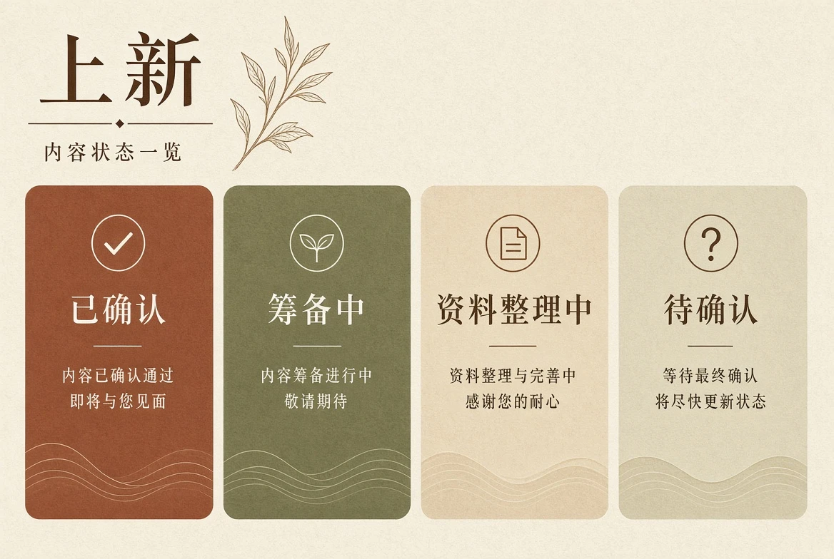 上新：先确认状态，再关注后续